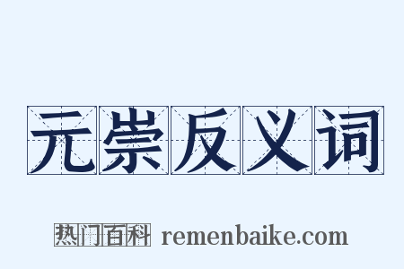 元崇反义词是什么意思的图片
